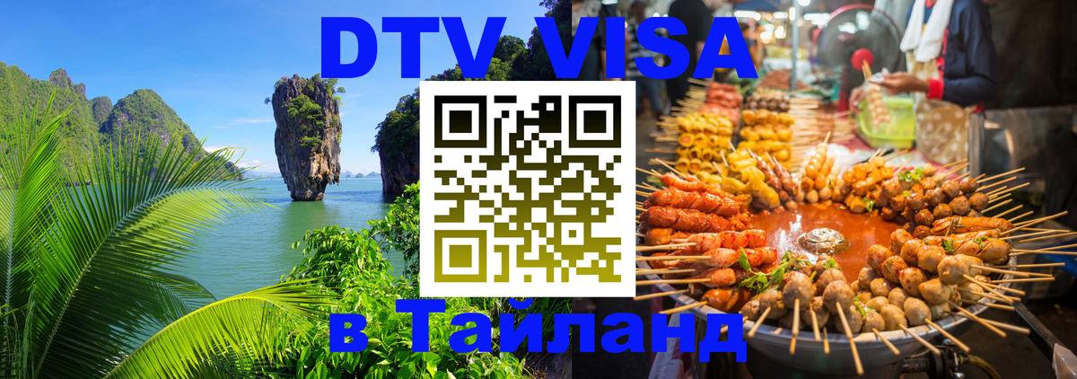 Электронная виза DTV в Тайланд Киров 